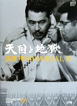 黒澤明MEMORIAL10 天国と地獄-(小学館DVD&BOOK)(第3巻)(DVD付)