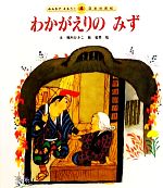 わかがえりのみず -(みんなでよもう!日本の昔話4)