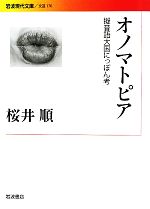 オノマトピア 擬音語大国にっぽん考-(岩波現代文庫 文芸170)