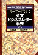 キーワードで引く英文ビジネスレター事典