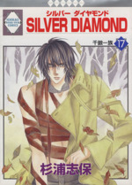 ｓｉｌｖｅｒ ｄｉａｍｏｎｄ １７ 中古漫画 まんが コミック 杉浦志保 著者 ブックオフオンライン