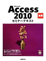 Microsoft Access 2010基礎セミナーテキスト