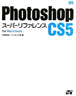 Photoshop CS5 スーパーリファレンス for Macintosh