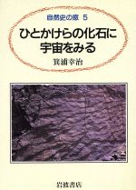 ひとかけらの化石に宇宙をみる