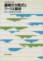 偏微分方程式とフーリエ解析 -(東京大学基礎工学双書)