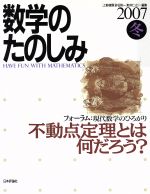 不動点定理とは何だろう? 「フォーラム」現代数学のひろがり