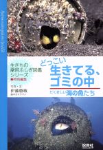 どっこい生きてる、ゴミの中 たくましい海の魚たち-(生きもの摩訶ふしぎ図鑑)