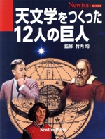 天文学をつくった12人の巨人