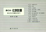 ポイント化学計算 考え方から解き方まで