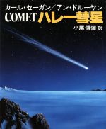 ハレー彗星