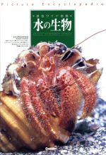 水の生物 改訂新版