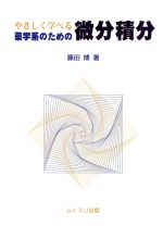 やさしく学べる 薬学系のための微分積分