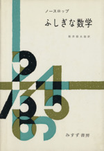 ふしぎな数学 数学のパラドクス