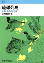 琉球列島 生物にみる成立の謎 -(東海科学選書)