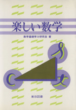 楽しい数学