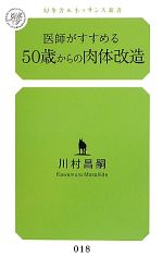 医師がすすめる50歳からの肉体改造 -(幻冬舎ルネッサンス新書)