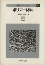ポリマー材料 -(材料テクノロジー16)