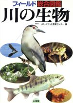 川の生物 フィールド総合図鑑