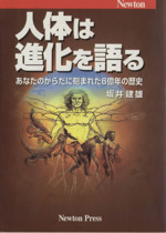 人体は進化を語る あなたのからだに刻まれた6億年の歴史