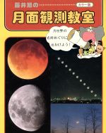 藤井旭の月面観測教室 カラー版
