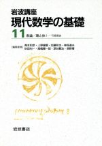 岩波講座 現代数学の基礎 2冊セット -14.群論/15.環と体1-可換環論(11)(2冊セット)