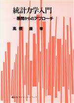 統計力学入門 愚問からのアプローチ