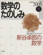 新谷卓郎の数学 「フォーラム」現代数学のひろがり