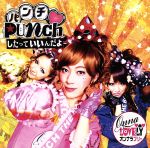 Punchしたっていいんだよ(DVD付)