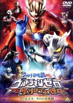 ウルトラ銀河伝説外伝 ウルトラマンゼロVSダークロプスゼロ STAGEⅡ<最終巻>ゼロの決死圏