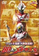 ウルトラキッズDVD ウルトラ怪獣大映像図解! 80&メビウス編