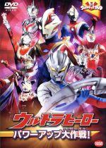 ウルトラキッズDVD ウルトラヒーローパワーアップ大作戦!