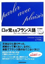 口が覚えるフランス語 スピーキング体得トレーニング-(CD2枚付)