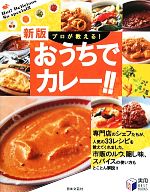 プロが教える!おうちでカレー!! -(実用BEST BOOKS)