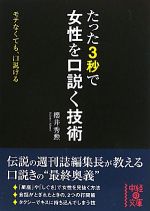 たった3秒で女性を口説く技術 -(中経の文庫)