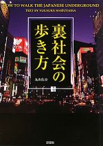 裏社会の歩き方