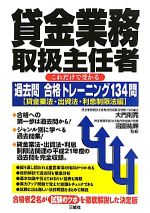 貸金業務取扱主任者 これだけで受かる過去問合格トレーニング134問 貸金業法・出資法・利息制限法編-