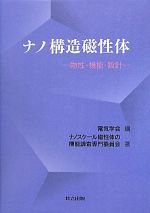 ナノ構造磁性体 物性・機能・設計-