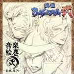 TVアニメーション「戦国BASARA弐」音楽絵巻 弐~乱世、再び!~