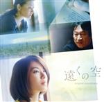 遠くの空 オリジナル・サウンドトラック