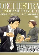 のだめオーケストラコンサート アニメ編 最終楽章