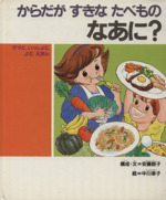 からだが すきな たべもの なあに? -(子どもの健康を考える絵本4)