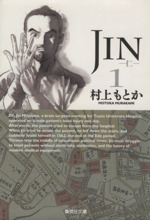 JIN-仁-(文庫版) -(1)