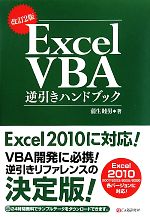 Excel VBA逆引きハンドブック