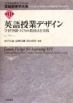 英語授業デザイン 学習空間づくりの教授法と実践-(英語教育学大系第11巻)