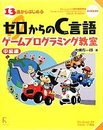 13歳からはじめるゼロからのC言語ゲームプログラミング教室 中級編 Windows XP/Vista/7対応-(DVD-ROM1枚付)