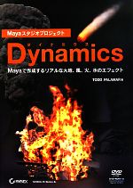 Mayaスタジオプロジェクト Dynamics Mayaで作成するリアルな大地、風、火、水のエフェクト-(DVD-ROM1枚付)