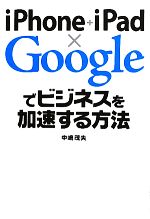 iPhone+iPad×Googleでビジネスを加速する方法