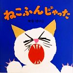 ねこふんじゃった -(せなけいこのえ・ほ・ん6)