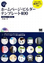 パパッと作る!ホームページ・ビルダーテンプレート400 Version11以降対応-(CD-ROM1枚付)