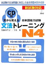 耳から覚える日本語能力試験文法トレーニングN4 -(CD2枚、別冊1冊付)